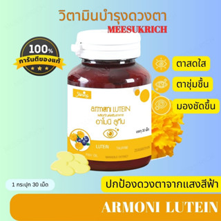 [ของแท้] Armoni Lutein Shining  อาโมนิ ลูทีน  ชายนิ่ง ผลิตภัณฑ์ วิตามินบำรุงดวงตา สายตา ตาล้า ทำให้ตาสดใส