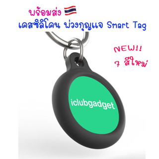 เคสพ่วงกุญเเจซิลิโคน สำหรับแอร์ทาก 🇹🇭 เคสซิลิโคน เเอร์ทาก เคสพ่วงกุณเเจซิลิโคน เคส พ่วงกุญเเจ สำหรับ แอร์ทาก keychain