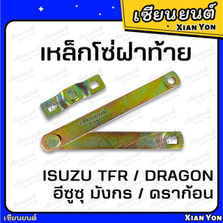 โซ่ฝาท้าย TFR มังกร ดราก้อน ทีเอฟอาร์ อีซูซุ ISUZU DRAGON EYE โซ่กะบะท้าย เหล็กรั้งฝาท้าย สลิงฝาท้าย เทียม