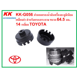 KK-G056 ฝาถอดกรองน้ำมันเครื่องอะลูมิเนียมเคลือบดำ สำหรับกรองกระดาษ ขนาด 64.5 มม. 14 เหลี่ยม TOYOTA ใช้กับข้อต่อบล๊อค 3/8