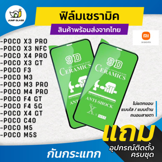 ฟิล์ม Ceramic ใส/ด้าน/กันแสง Xiaomi รุ่น Poco X3 Pro/X3 NFC/X4 Pro/X3 GT/F3/M3 Pro/M4 Pro/M5/F4 GT/F4 5G/X4 GT/C40/M5s