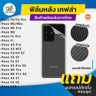 ฟิล์มหลังเคฟล่า Xiaomi รุ่น Poco F5,F4 GT,M4 Pro,X4 Pro,X3 GT,F3 GT,X3 NFC,X3 Pro,F1,F2,M5s,F3,M3 Pro,X4 GT,F4 5G,C40,M5