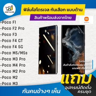 ฟิล์มไฮโดรเจล กันเสือกแบบด้าน รุ่น Poco F1, F2 Pro, F3, F4 GT, F4 5G, M5, M3 Pro, M4 Pro, M2 Pro, M2, M3, M4 Pro 5G, M5s