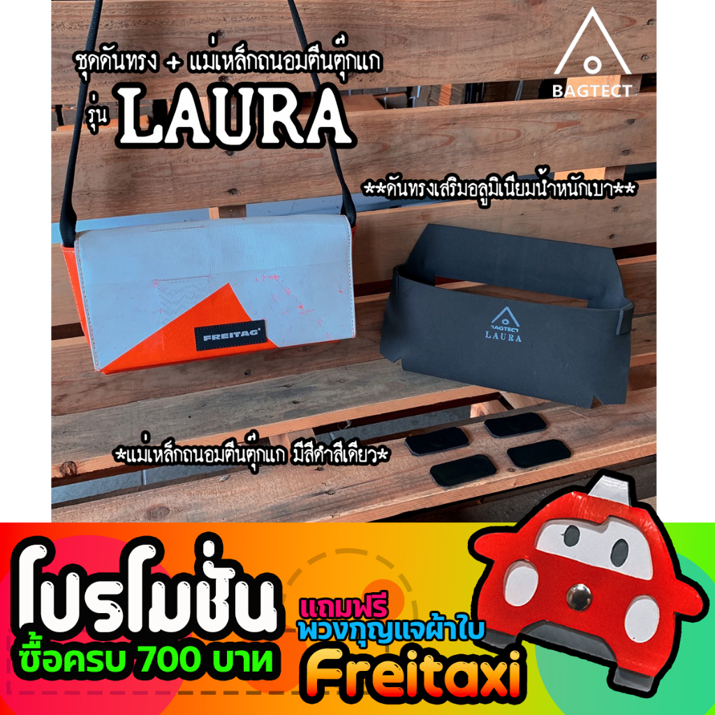 [พร้อมส่ง] ชุดดันทรงและแม่เหล็กถนอมตีนตุ๊กแกกระเป๋าFreitag รุ่น LAURA (F71) [ ไม่รวมกระเป๋า ]