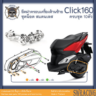 CLICK160 น็อตเลส    ฝาครอบเครื่องด้านซ้าย    ครบชุด 10 ตัว น็อตสแตนเลส  ราคาขายต่อ 1 ชุด งานเฮงสกรู