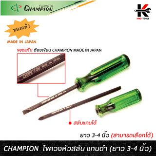 CHAMPION ไขควงหัวสลับ แกนดำ (ยาว 3-4 นิ้ว) ไขควงแฉกแท้ ไขควงแบนแท้ ไขควงแชมเปี้ยน ไขควง CHAMPION JAPAN ของแท้ ไขควง