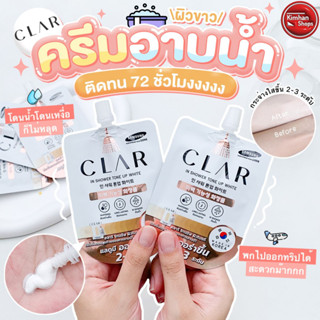 Clar In Shower Tone Up White 20 ml ครีมอาบน้ำโทนอัพผิว💫