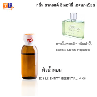 หัวน้ำหอม E23 : LS.ENTITY ESSENTIAL M 05 (เทียบกลิ่น เกรดพรีเมี่ยม) ปริมาณ 25กรัม