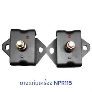 ยางเเท่นเครื่อง ISUZU NPR115 , NPR 115