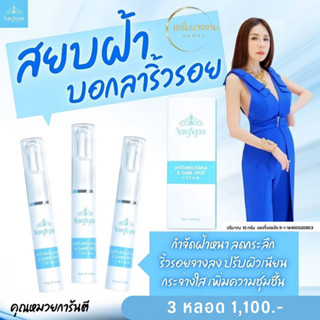 ฝ้า 3 หลอด ครีมทาฝ้านางงาม Anti-Melasama  &amp; Daek Spot Cream