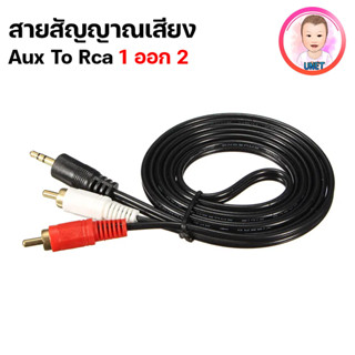 สายสัญญาณเสียง AUX 1 ออก 2 สายลำโพง 1 ออก 2 สายสัญญาณเสียง 3.5 MM. 1 ออก 2  RCA เข้า 1 ออก 2