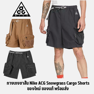 กางเกงคาร์โก้ ขาสั้น Nike ACG Snowgrass Cargo Pants ของแท้ พร้อมส่งจากไทย