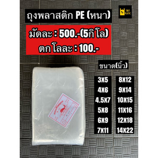 ✨PE หนา✨ถุงพลาสติPE ถุงพลาสติกLLDPE ถุงเย็นหนา ถุงแช่เย็น ถุงPEหนา ถุงใส่เหล็ก ถุงบรรจุข้าวสาร บรรจุ 5 กิโล