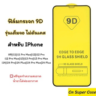 ฟิล์มกระจก สำหรับ iPhone 14/14 Pro Max/13 Pro Max/12 Pro Max/14 Pro/14 Plus/13/13 Pro/12/12 Pro/11/Xr แบบใส ขอบดำ กันแตก