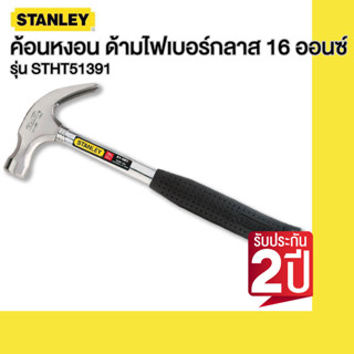 STANLEY ค้อนหงอนด้ามเหล็ก 16 ออนซ์ รุ่น 51-081-23