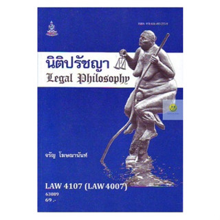 หนังสือเรียนราม LAW4107 (LAW4007) นิติปรัชญา