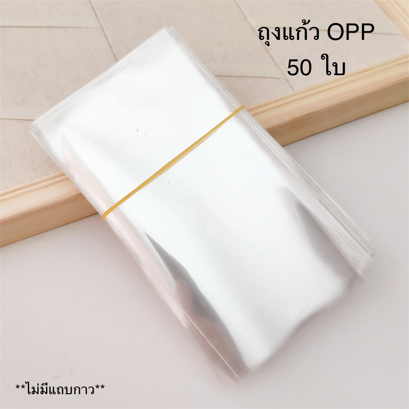 💗พร้อมส่ง💗ถุงแก้ว OPP ไม่มีแถบกาว 50 ใบ