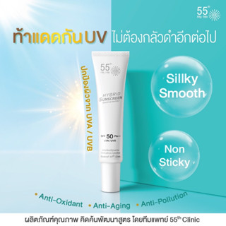 ครีมกันแดดสำหรับผิวหน้า55th Hybrid Sunscreen SPF50 PA+++ ครีมกันแดดเนื้อเจล กันแดดเนื้อเจล / ครีมกันแดด 50 PA+++