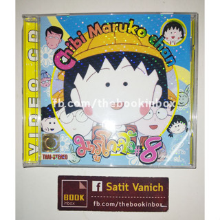 มารูโกะจัง Vol. 8 Chibi Maruko Chan VCD พากษ์ไทย