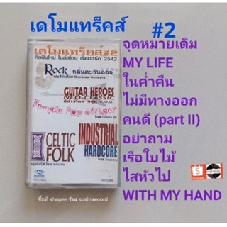 □มือ2 เดโมแทร็คส์ เทปเพลง □อัลบั้ม 2 (ลิขสิทธิ์แท้) (แนว rock).
□ม้วนอภินันทนาการ