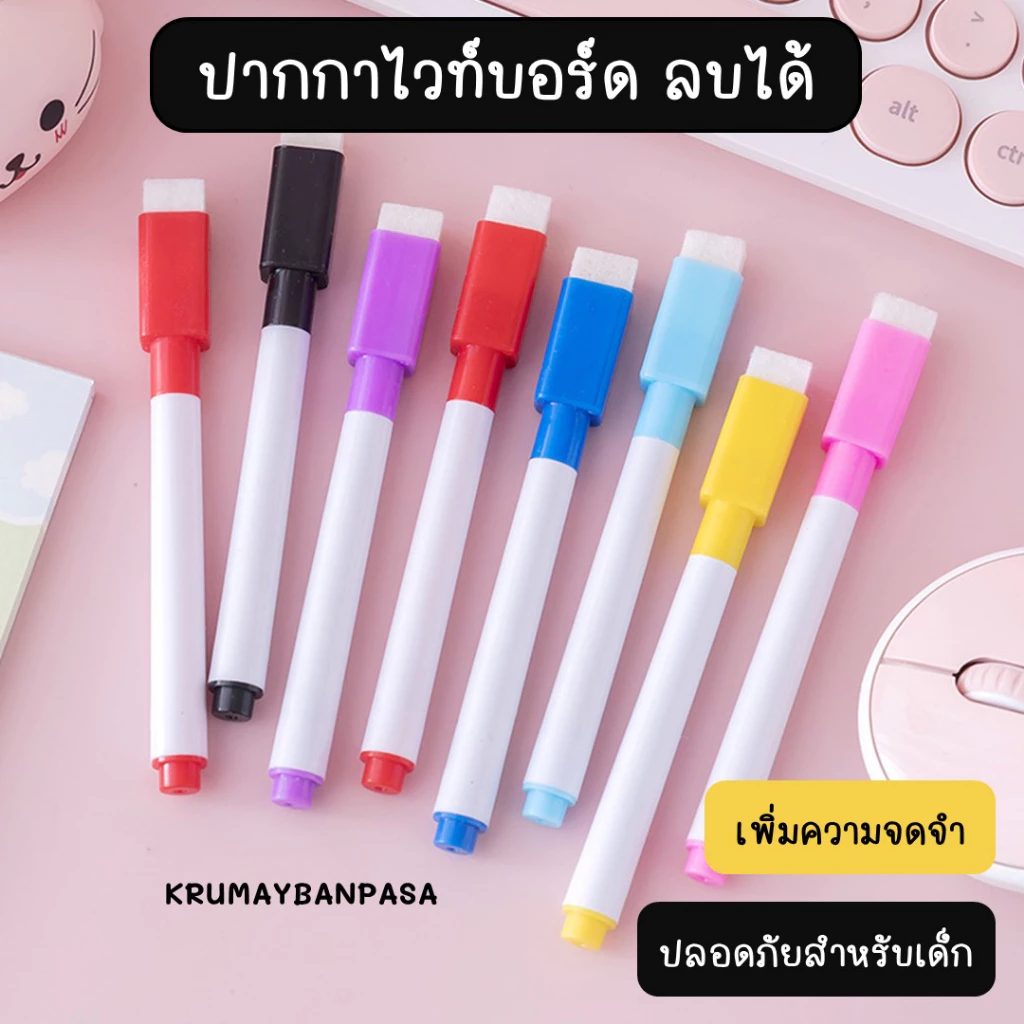P02 พร้อมส่งปากกาไวท์บอร์ด ลบได้ ไม่อันตราย สีเมจิก มาร์คเกอร์ สำหรับวาดรูป อุปกรณ์เครื่องเขียน