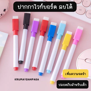 P02 พร้อมส่งปากกาไวท์บอร์ด ลบได้ ไม่อันตราย​ สีเมจิก มาร์คเกอร์ สำหรับวาดรูป อุปกรณ์เครื่องเขียน