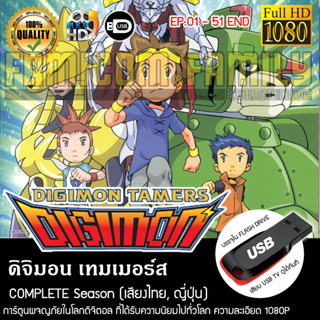 Digimon Tames ดิจิมอน เทมเมอร์ส Complete Series (พากย์ไทย) FULL HD 1080P FLASH DRIVE เล่นกับทีวีได้ทันที