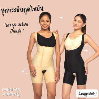 Medical shaping รุ่นใหม่ ชุดกระชับหลังดูดไขมัน ชุดหลังดูดไขมัน ซิปข้าง เกรดทางการแพทย์