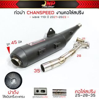 ท่อผ่าดัง จุกโต CHANSPEED แป้ป+ตะแกรง คอไล่สปริง25-35ใส่ W110i ปี 2021 / Wave125i2023 (กันร้อน110-2021)