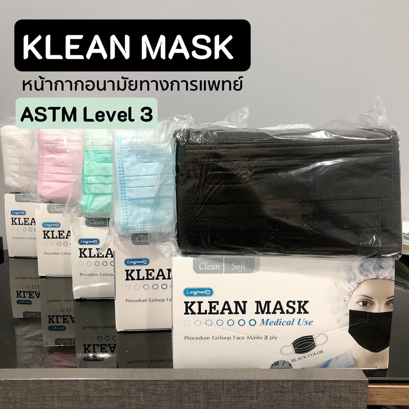 Klean mask ASTM level 3 หน้ากากอนามัยทางการแพทย์ คลีนแมส กรองฝุ่น แบคทีเรีย ไวรัส 99% ของแท้