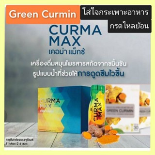 📣ล๊อตใหม่ ของแท้ 💯เครื่องดื่มสมุนไพรสารสกัดจากขมิ้น🌈เคอม่าแม็กซ์ Curma Maxx กรีนเคอมิน กรดไหลย้อน กระเพาะอาหารอักเสบ