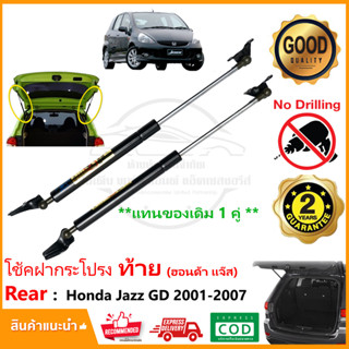 🔥โช้คฝากระโปรง ท้าย Honda Jazz GD 2003-2007 (ฮอนด้า แจ๊ส) 1 คู่ แทนของเดิม ฝาท้าย อะไหล่ง ฝาท้าย โช้คค้ำ รับประกัน 2 ปี🔥