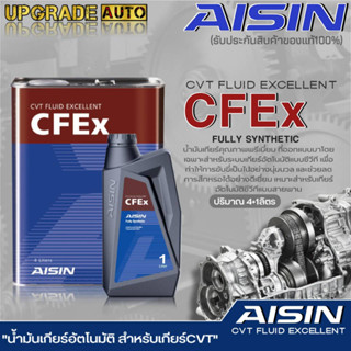 AISIN น้ำมันเกียร์อัตโนมัติสำหรับเกียร์ CVT AISIN CFEx ขนาด (4ลิตร / 4+1ลิตร /1ลิตร) สังเคราะห์ *มีตัวเลือกสินค้า*