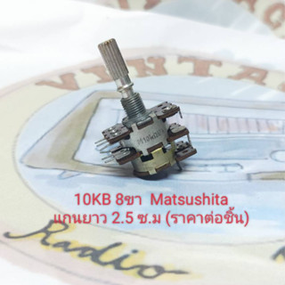 10KB 8 ขา สวิทช์กดติด ปล่อยดับ ยี่ห้อ Matsushita แกนยาว 2.5ซม. (ราคาต่อชิ้น)