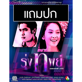 ดีวีดีละครไทยเก่า รุ่งทิพย์ (ปี 2545) (วี วีรภาพ - ยุ้ย จีรนันท์) (แถมปก)