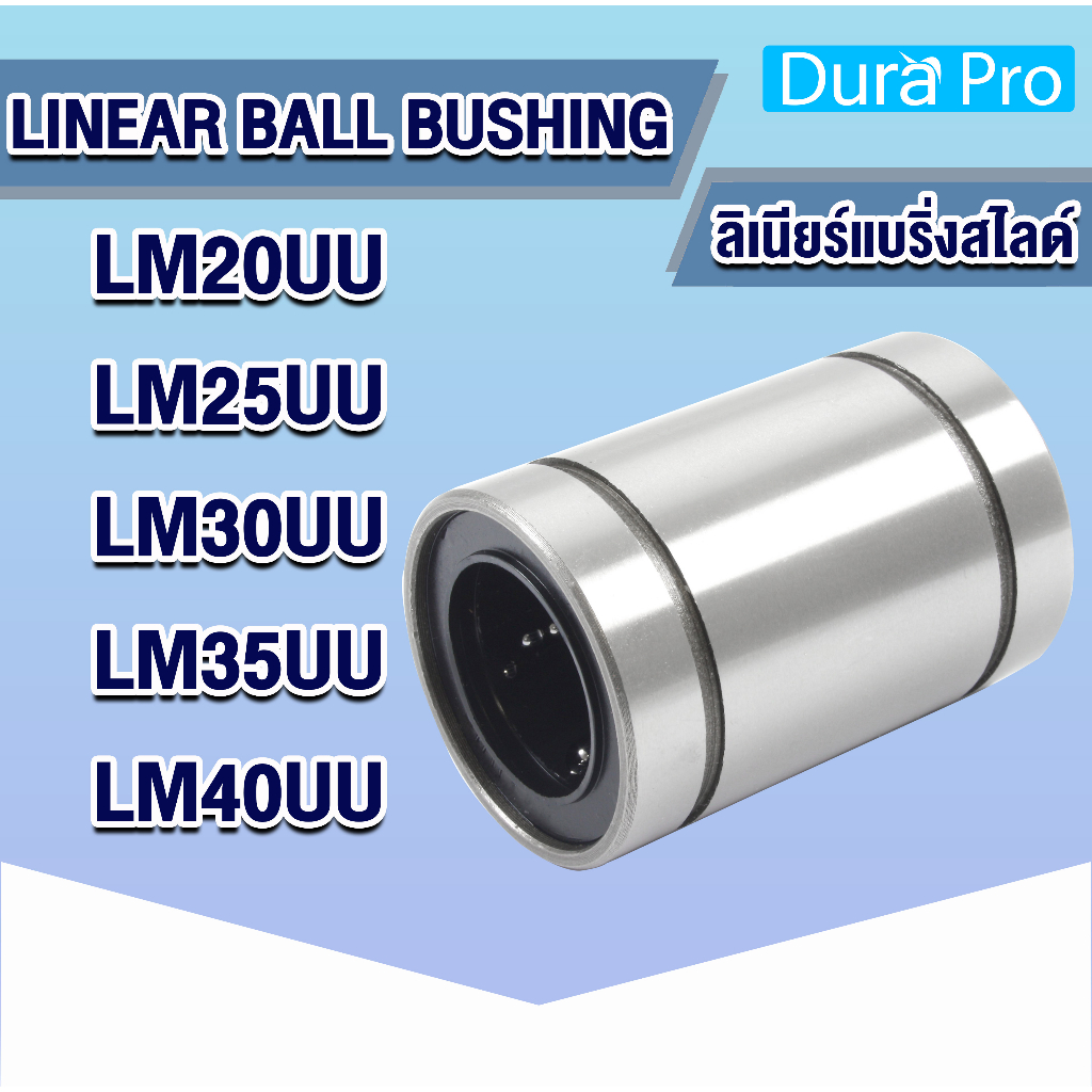 LM20UU LM25UU LM30UU LM35UU LM40UU ลิเนียร์แบริ่งสไลด์บุชกลม ( LINEAR BALL BUSHING ) LM20UU-LM40UU โ