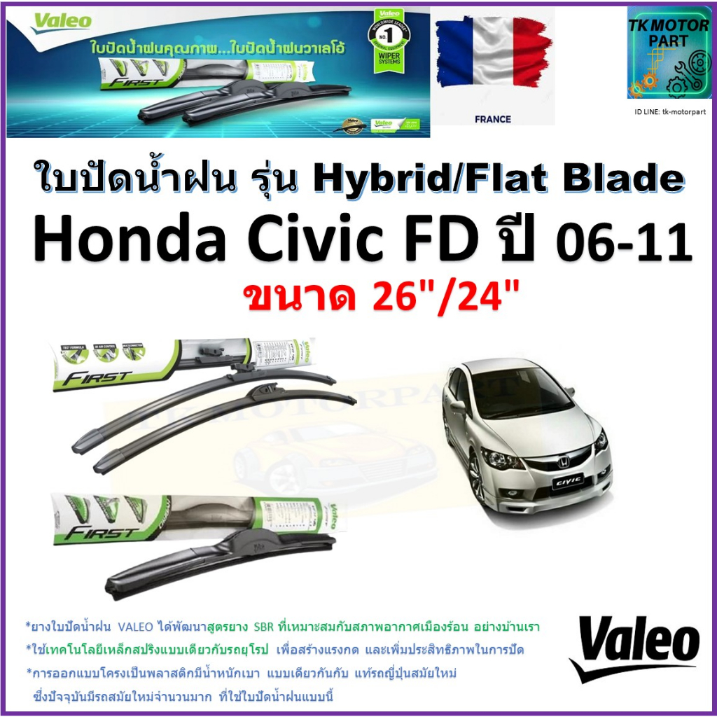 ใบปัดน้ำฝน ฮอนด้า ซีวิค เอฟดี,Honda Civic FD ปี 06-11 ยี่ห้อ Valeo รุ่นไฮบริด ขนาด 26" กับ 24"