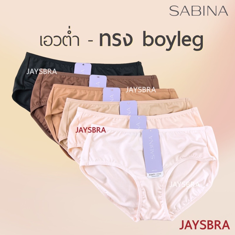 ✅ทรง BOYLEG * SABINA กางเกงชั้นใน เอวต่ำ ผ้าลื่น สบาย - boyleg