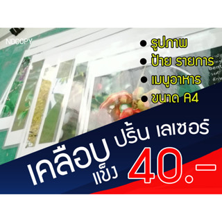 รับปริ้น พร้อมเคลือบแข็ง เมนูอาหาร ปริ้นรูป ป้ายร้าน ขนาด A4 เคลือบบัตร เคลือบเอกสาร เข้าเล่มสันเกลียว