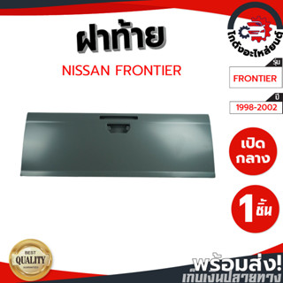 ฝาท้าย นิสสัน ฟรอนเทียร์ ปี98-02 เปิดกลาง มีรูไฟเบรค NISSAN FRONTIER 98-02 โกดังอะไหล่ยนต์ อะไหล่ยนต์ รถยนต์