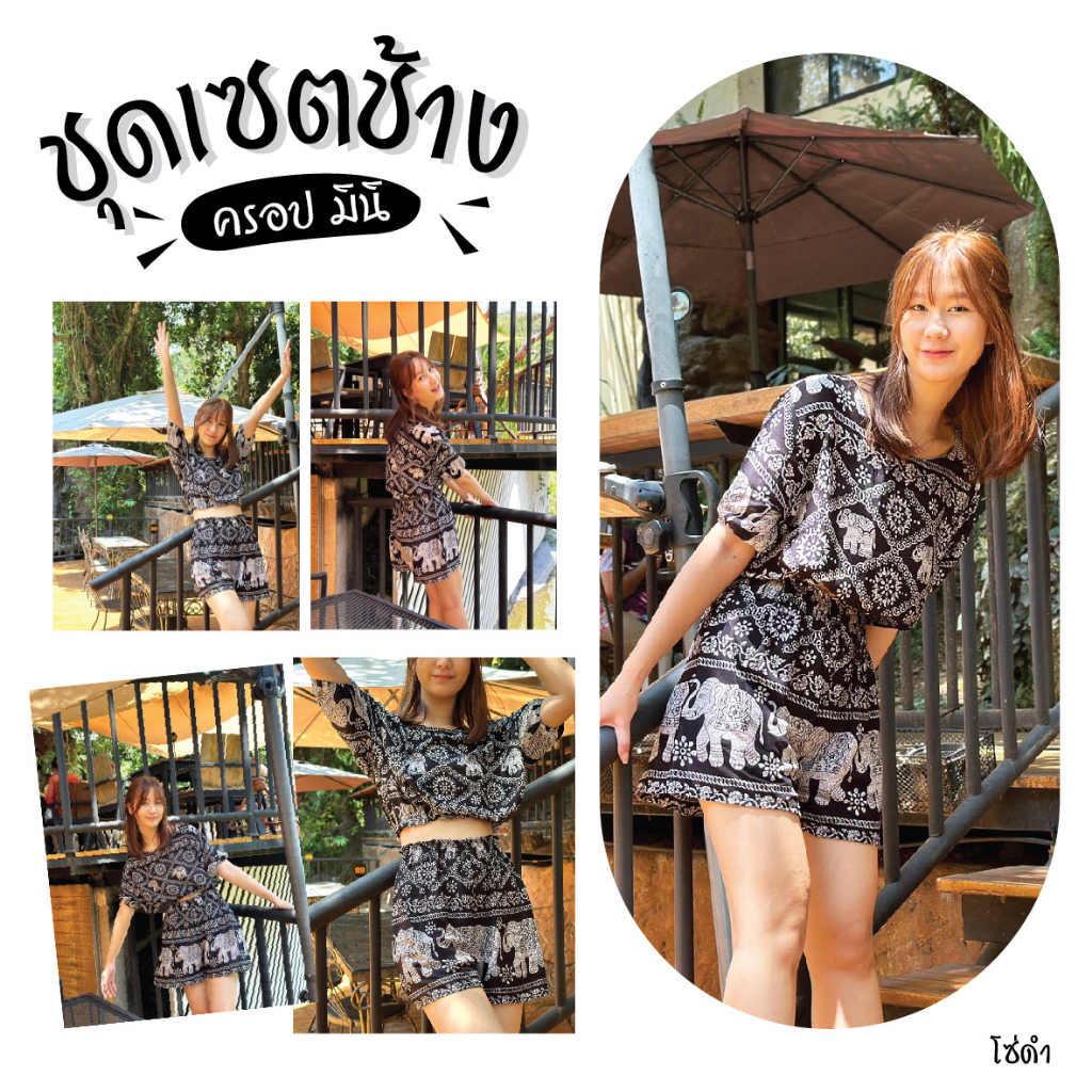 ชุดเซตลายช้างยอดฮิตดีไซน์สวยใส่สบาย (ชุดเซตช้างครอปมินิ) ฟรีไซส์ เสื้อครอป+กางเกงขาสั้น ทั้งเซต