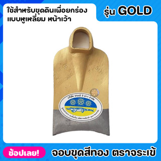 จอบ จอบขุด สีทอง ตราจระเข้สามดาว หูเหลี่ยม หน้าเว้า รุ่น GOLD หนาพิเศษ ใช้สำหรับขุดดินเพื่อยกร่อง หรือ ขุดหลุมให้มีขนาดก