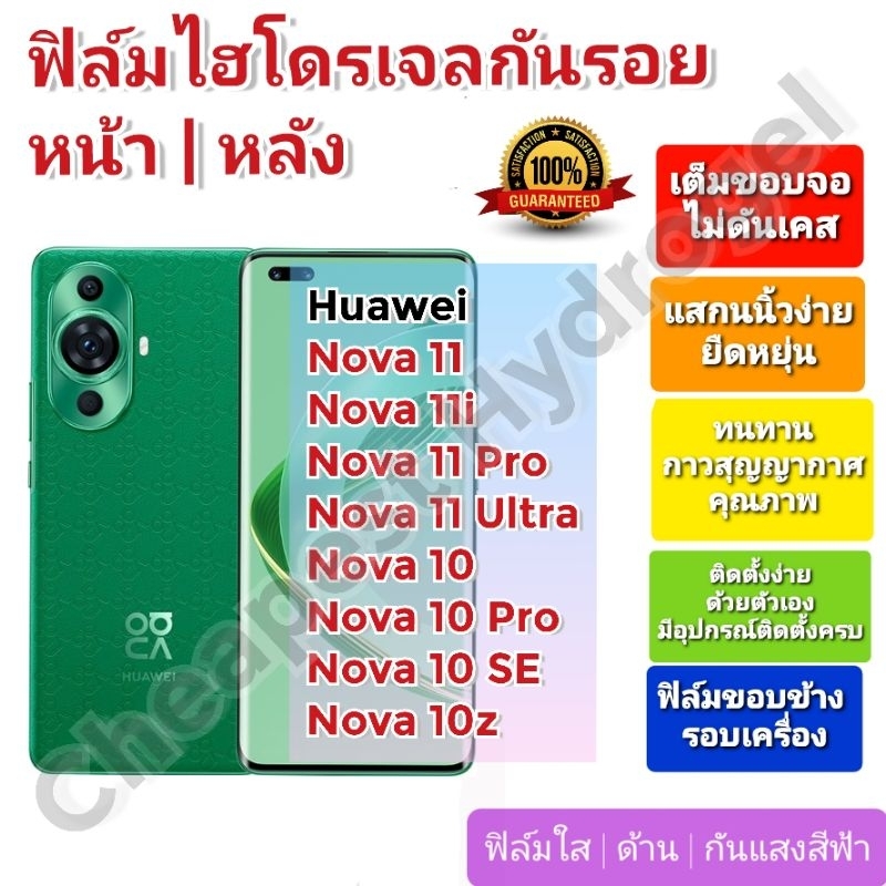 ฟิล์มกันรอยไฮโดรเจล | Hydrogel film ราคาถูก คุณภาพดี สำหรับ Huawei Nova 11,11i,11Pro, 11Ultra,11z ,10, 10SE, 10 Pro,10Z