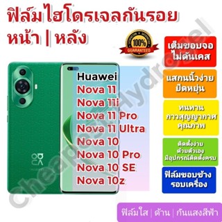 ฟิล์มกันรอยไฮโดรเจล | Hydrogel film ราคาถูก คุณภาพดี สำหรับ Huawei  Nova 11,11i,11Pro, 11Ultra,11z ,10, 10SE, 10 Pro,10Z