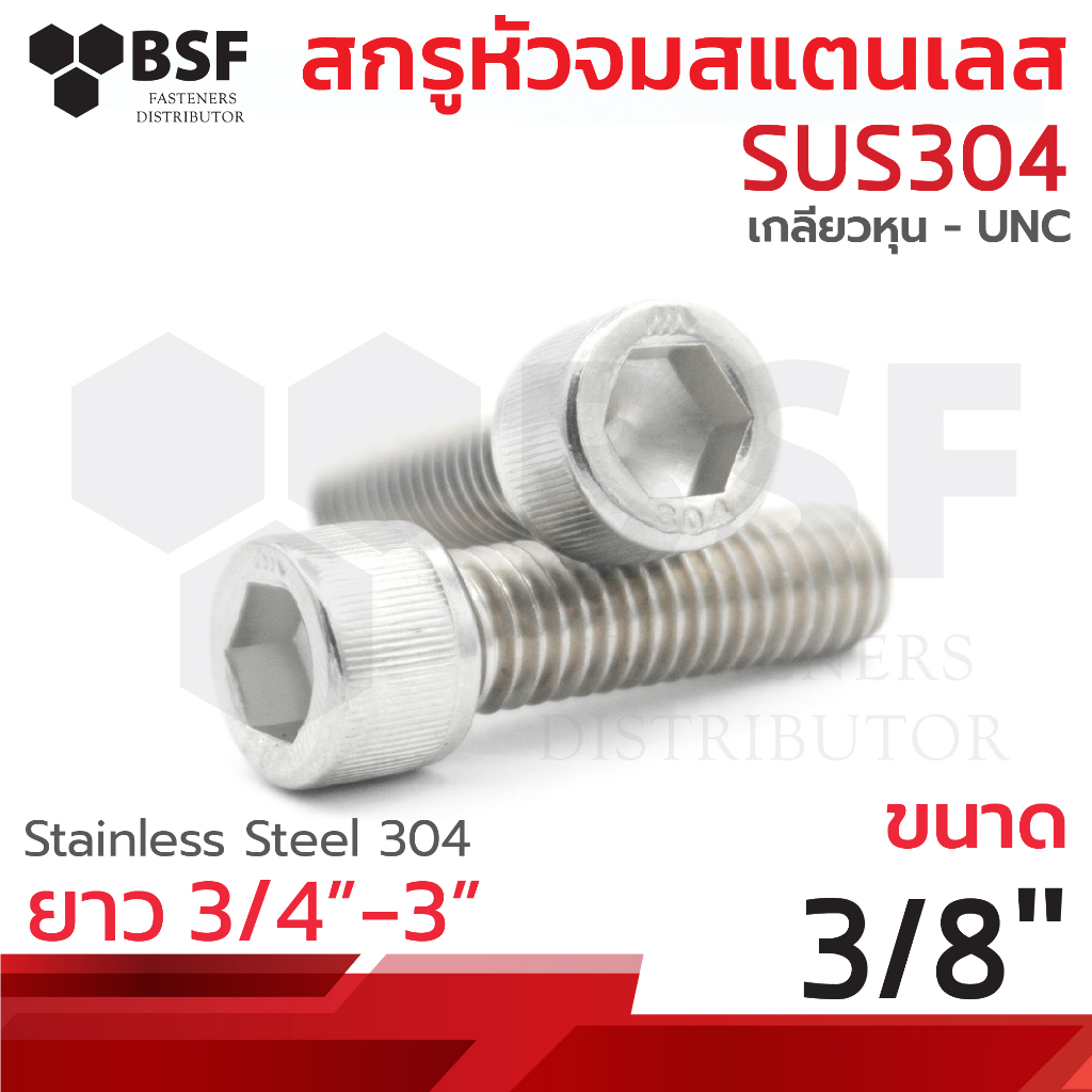 สกรูหัวจมสแตนเลส 304 ขนาด 3/8" x 3/4" ถึง 3" เกลียวหุน UNC
