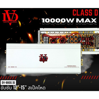 อมป์ คลาสดี 10000 วัตต์ ขับเบส DV DAVID AUDIO รุ่น DV-8800.1D กำลังขับสูงสุด 10000 วัตต์  ขับซับ 12-15นิ้ว ได้สบาย