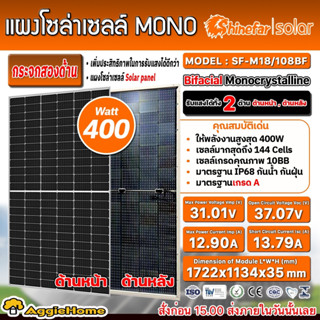 SHINEFAR แผงโซล่าเซลล์ รุ่น SF400-M18/108BF (400วัตต์ / กระจก 2ด้าน) MONO โมโน แผงพลังงานแสงอาทิตย์ โซล่าเซลล์ SOLAR