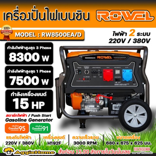 ROWEL เครื่องปั่นไฟ เบนซิน 2 ระบบ รุ่น RW-8500EA/D 220V./ 380V./ 15HP/ เครื่องยนต์ 4 จังหวะ 1 สูบ / สตาร์จไฟฟ้า / ปั่นไฟ