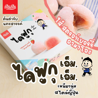 ใหม่!!! ไดฟูกุ เอ็ม.เอ็ม.ไส้สตรอเบอร์รี่อามาโอะ 1 กล่อง/บรรจุ 5 ลูก Daifuku Strawberry Fillingขนมของฝากนครสวรรค์ มีฮาลาล