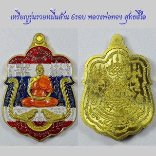 เหรียญรุ่นรวยหมื่นล้าน 6รอบ หลวงพ่อทอง สุทธสีโล วัดบ้านไร่  จ.นครราชสีมา พ.ศ.2564